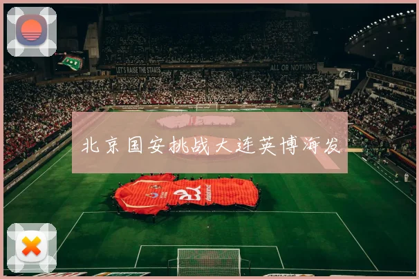 北京国安挑战大连英博海发